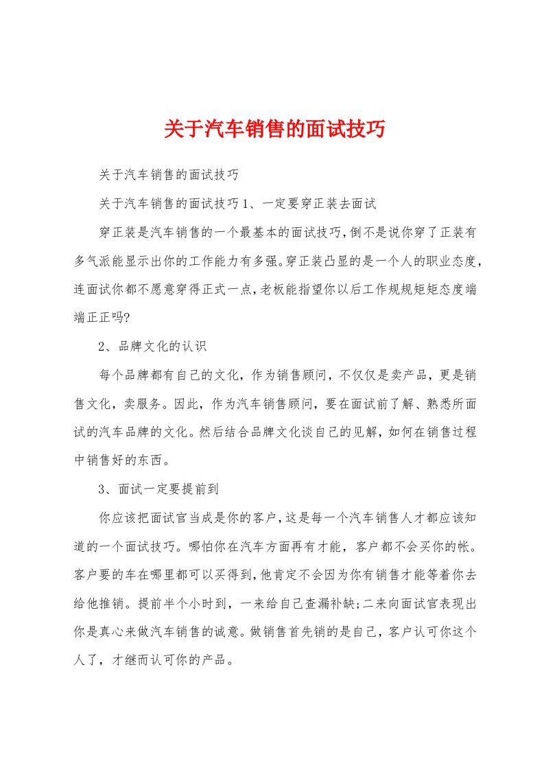 关于汽车销售的面试技巧