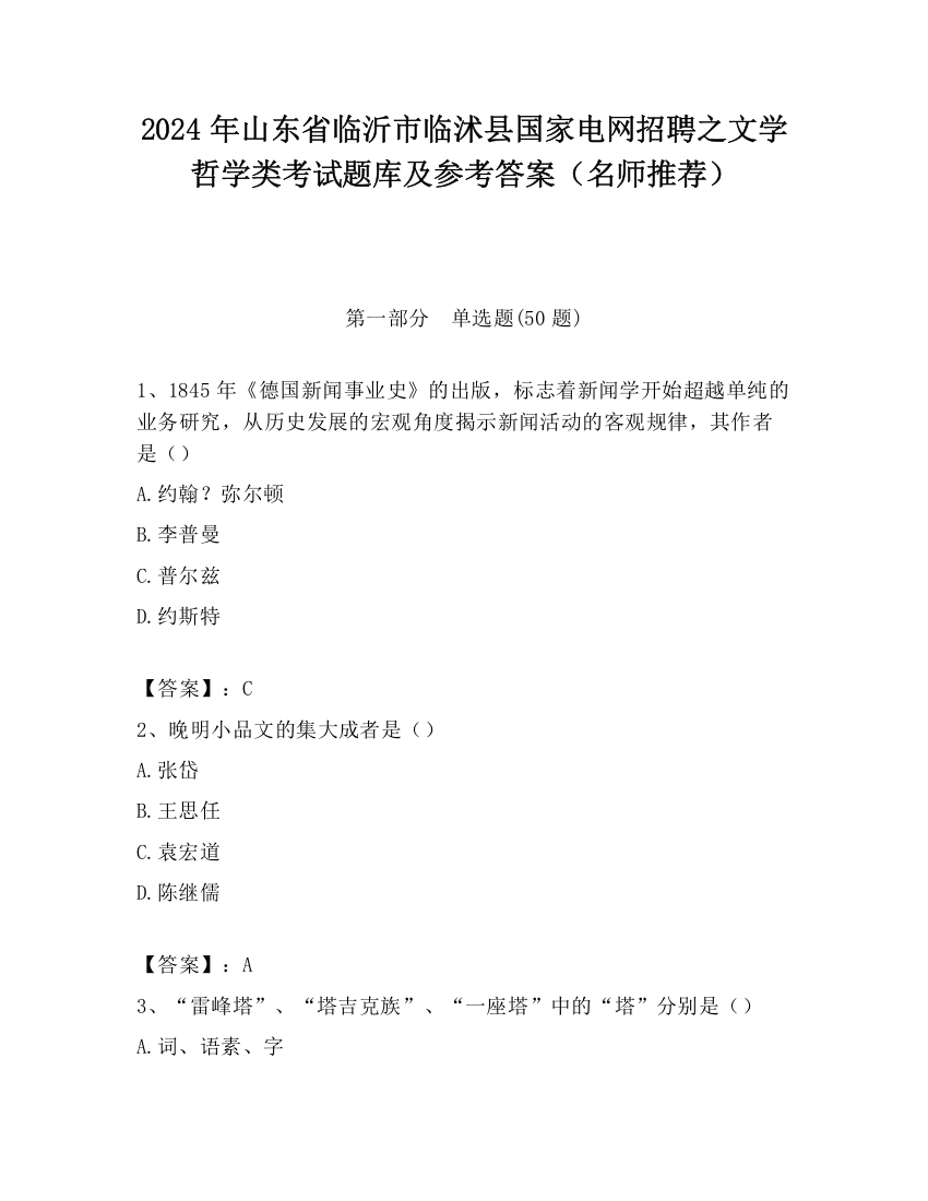 2024年山东省临沂市临沭县国家电网招聘之文学哲学类考试题库及参考答案（名师推荐）