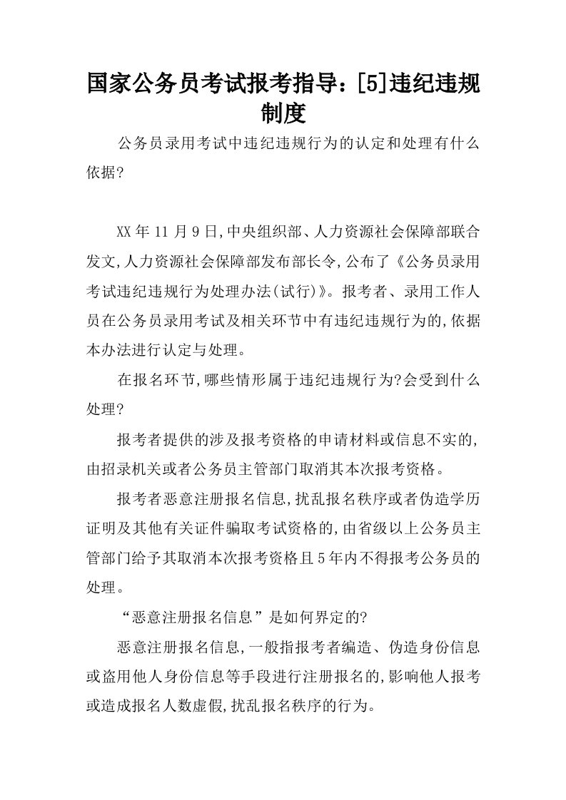 国家公务员考试报考指导：[5]违纪违规制度.docx