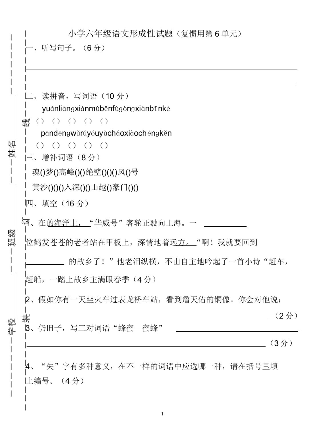 小学六年级语文形成性试题(复习用第6单元)