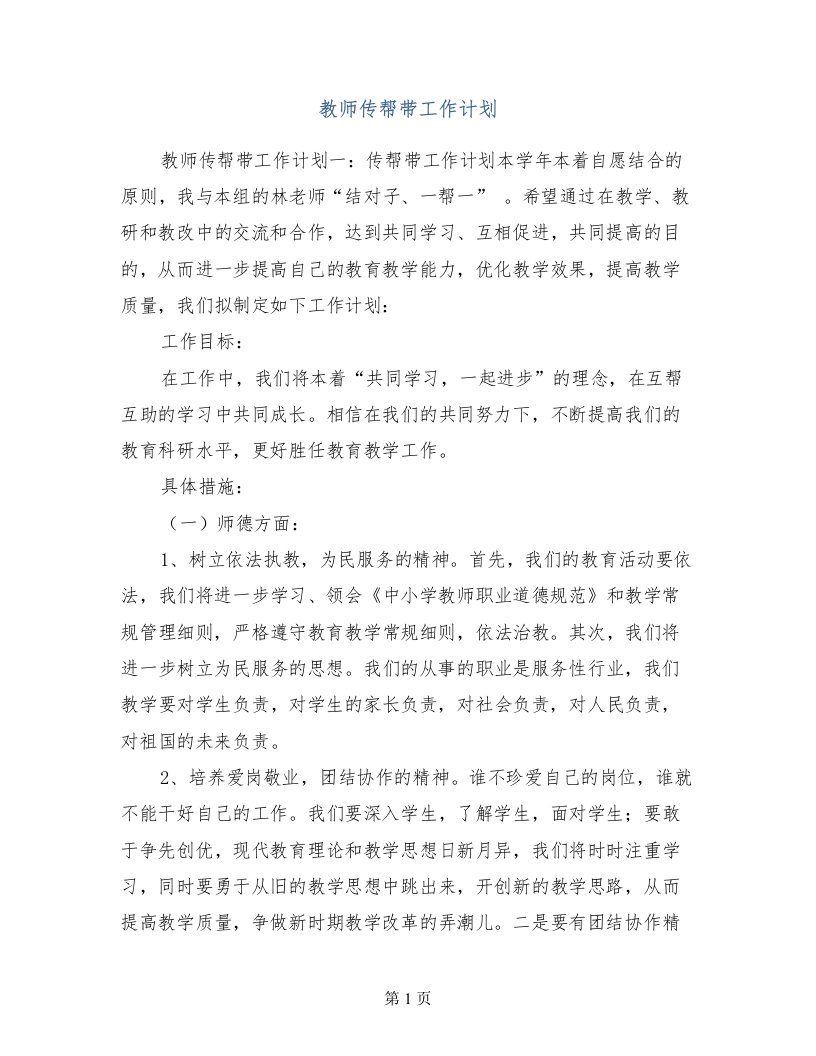 教师传帮带工作计划