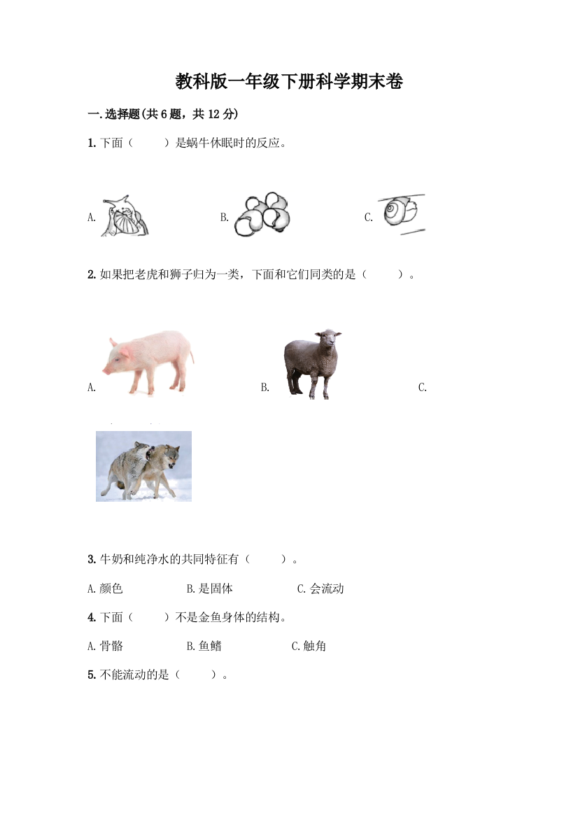 教科版一年级下册科学期末卷带答案【综合卷】