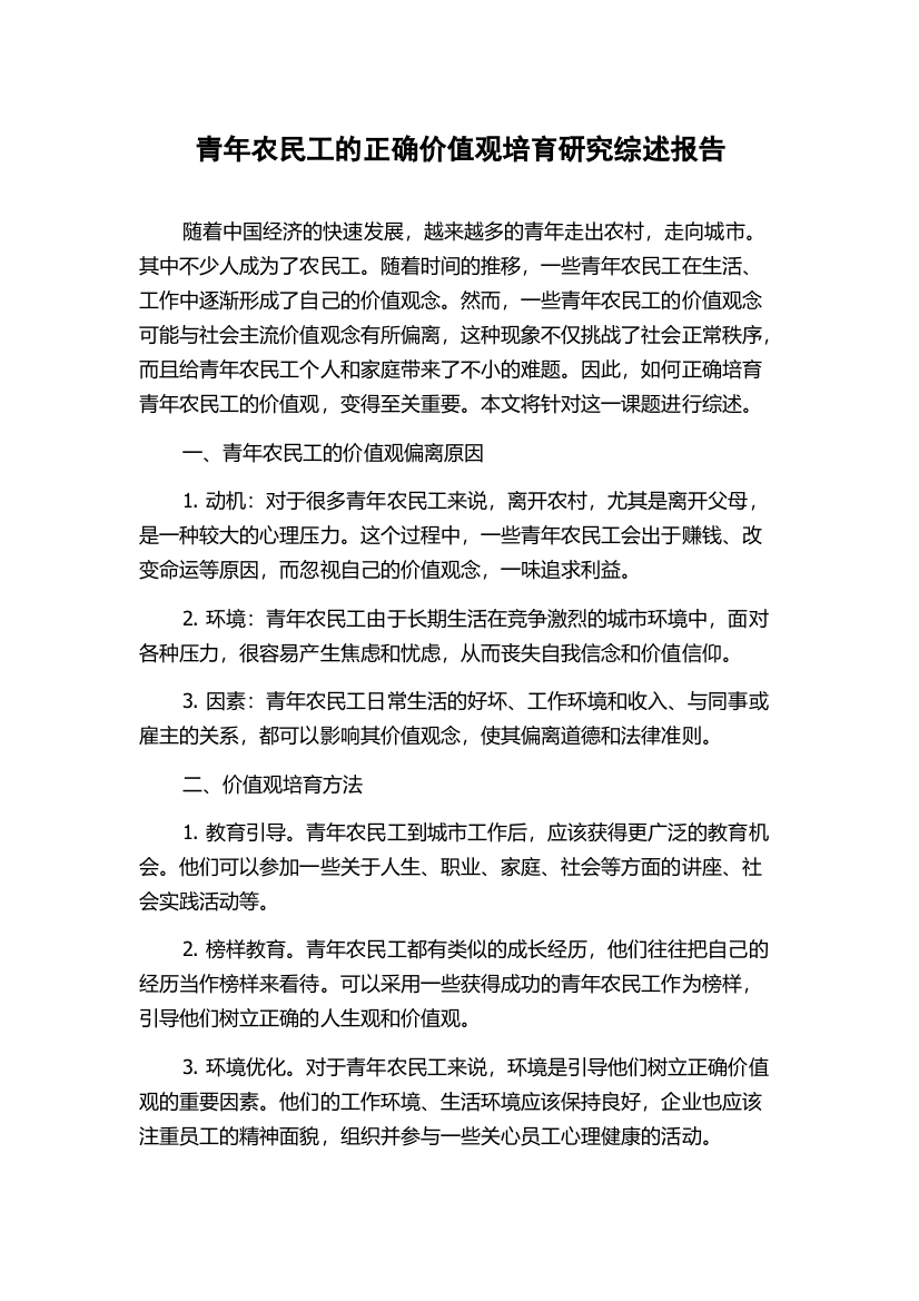 青年农民工的正确价值观培育研究综述报告