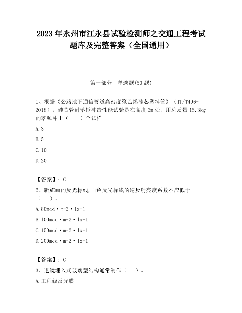 2023年永州市江永县试验检测师之交通工程考试题库及完整答案（全国通用）