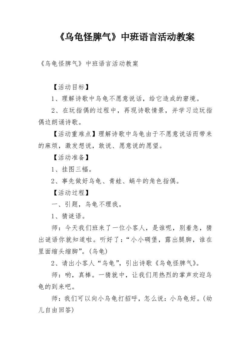 《乌龟怪脾气》中班语言活动教案