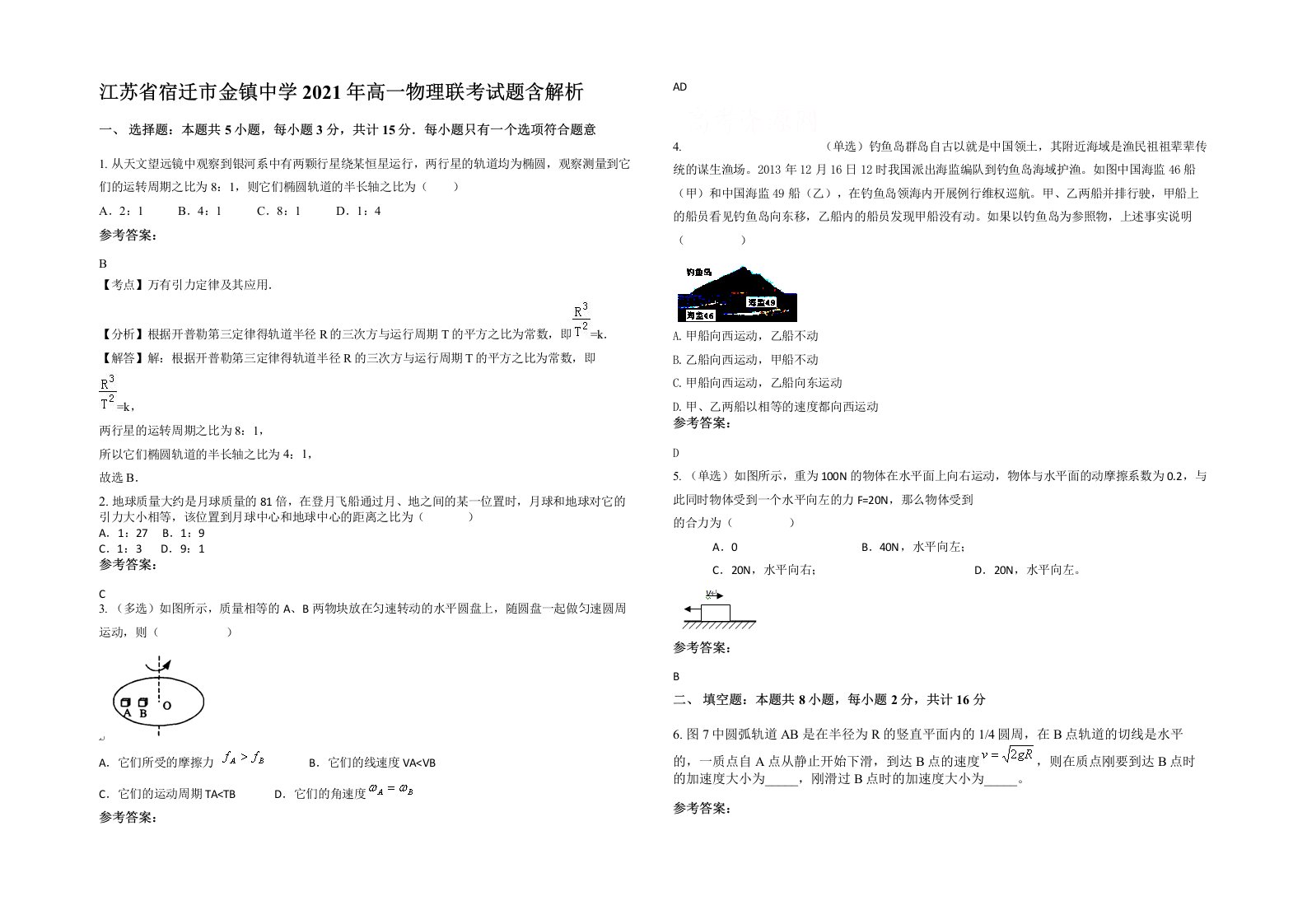 江苏省宿迁市金镇中学2021年高一物理联考试题含解析