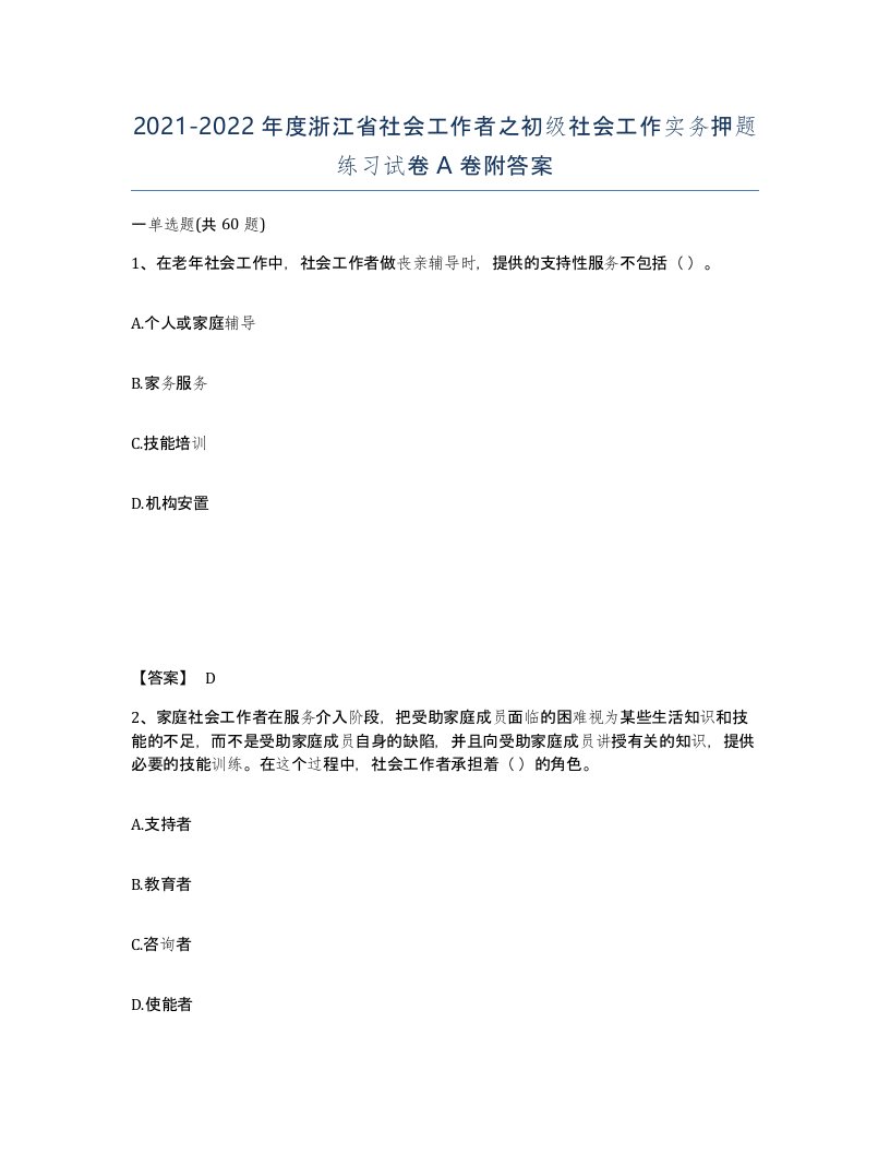 2021-2022年度浙江省社会工作者之初级社会工作实务押题练习试卷A卷附答案