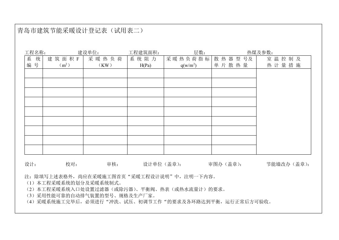 青岛市建筑节能采暖设计登记表(试用表二)