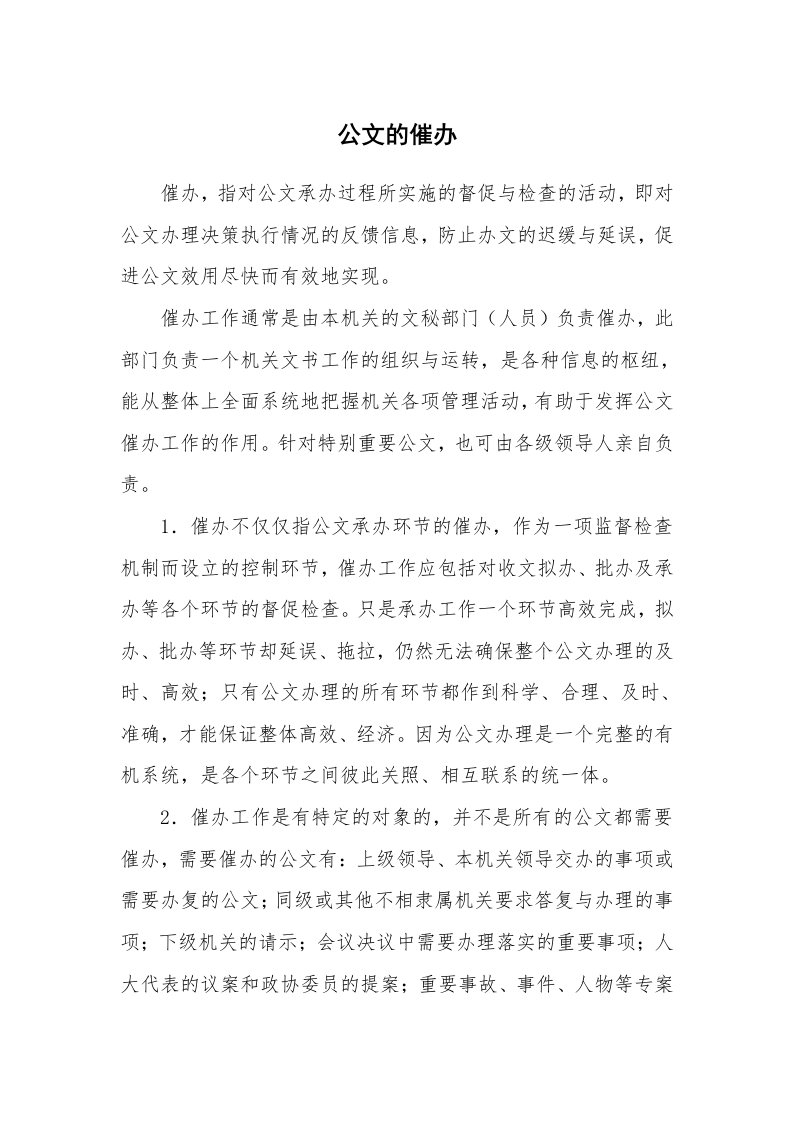 文秘知识_17708_公文的催办