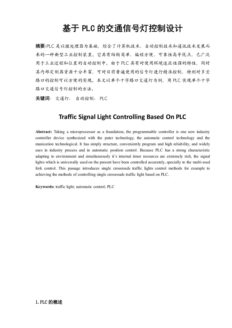 通信行业-PLC的交通信号灯控制设计