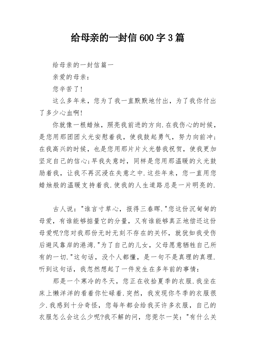 给母亲的一封信600字3篇