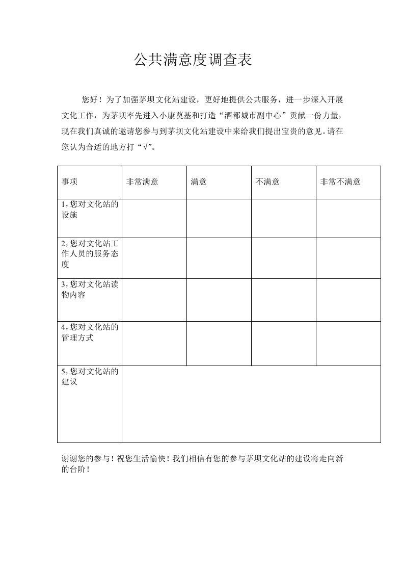 公共满意度调查表