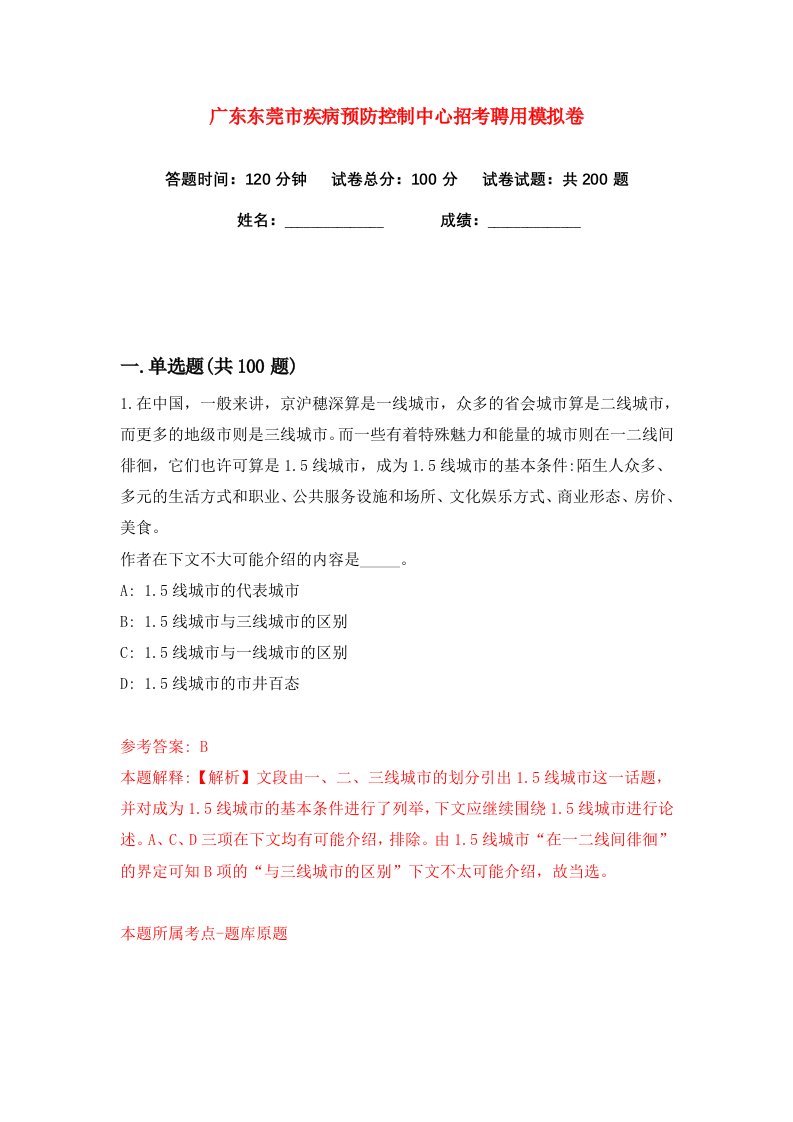 广东东莞市疾病预防控制中心招考聘用练习训练卷第9版