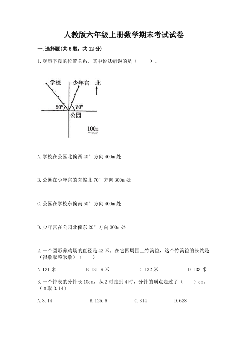 人教版六年级上册数学期末考试试卷附完整答案【夺冠系列】