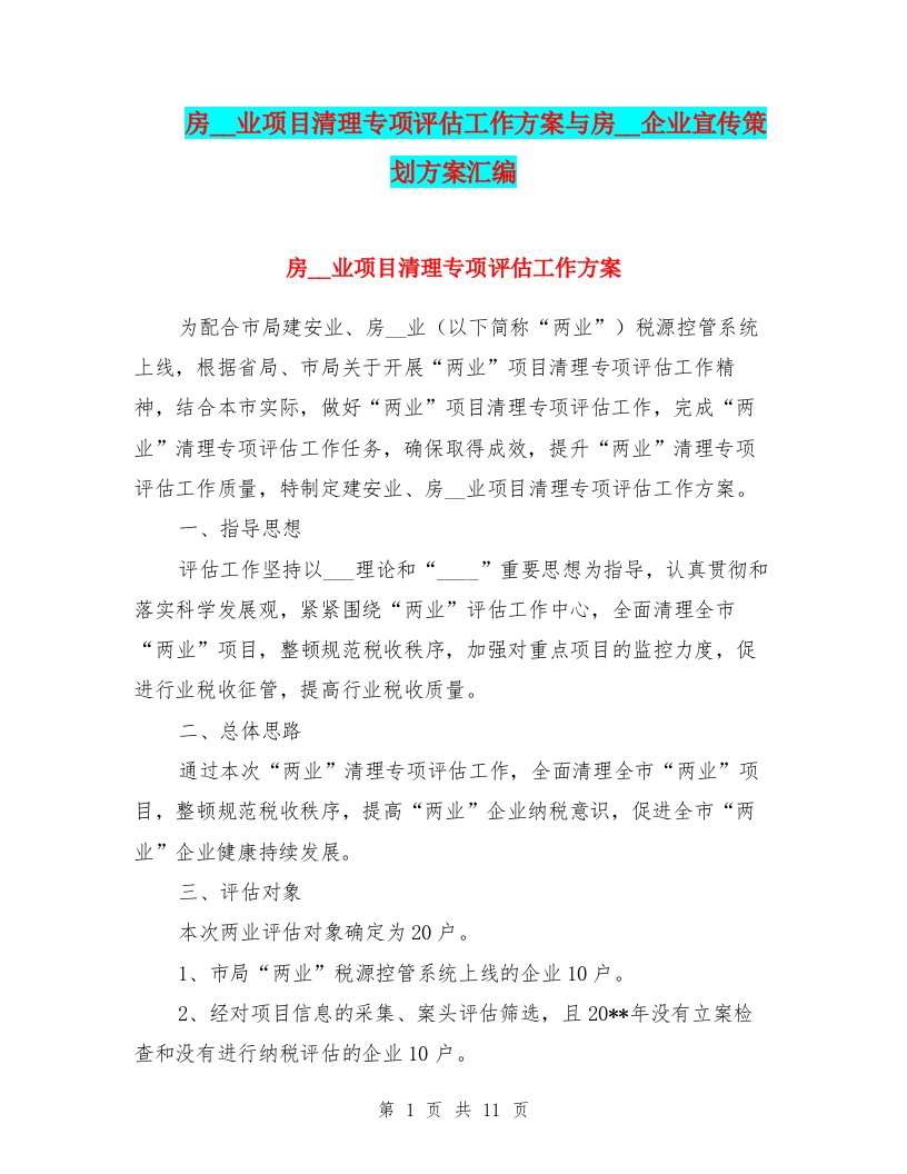 房地产业项目清理专项评估工作方案与房地产企业宣传策划方案汇编