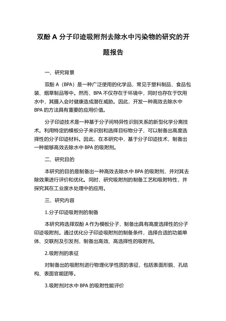 双酚A分子印迹吸附剂去除水中污染物的研究的开题报告