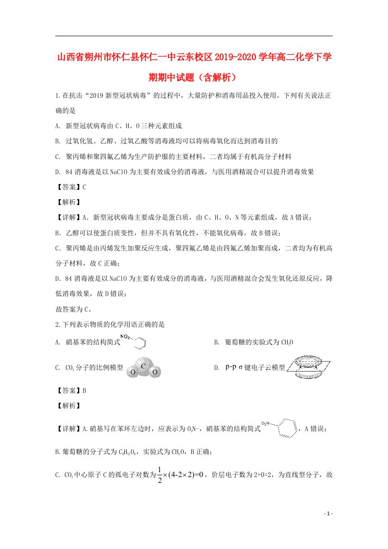 山西省朔州市怀仁县怀仁一中云东校区2019_2020学年高二化学下学期期中试题含解析