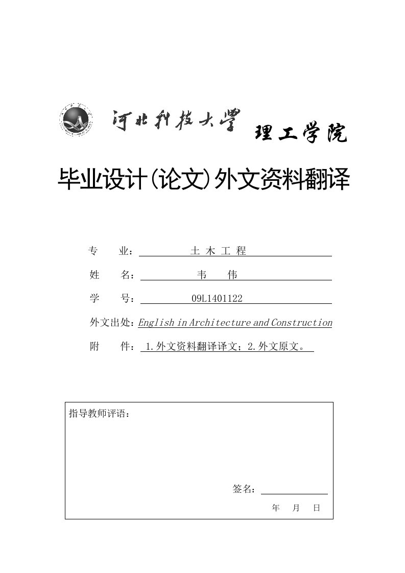 土木工程外文资料翻译--混凝土与钢筋混凝土的特性-建筑结构