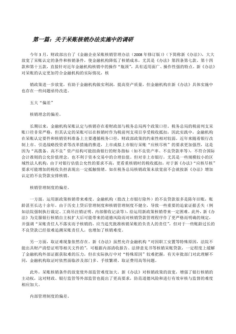 关于呆账核销办法实施中的调研（合集5篇）[修改版]