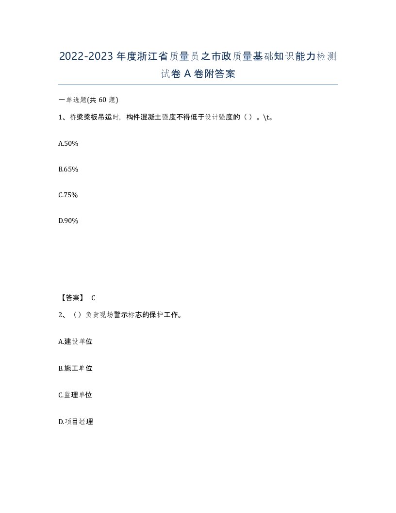 2022-2023年度浙江省质量员之市政质量基础知识能力检测试卷A卷附答案