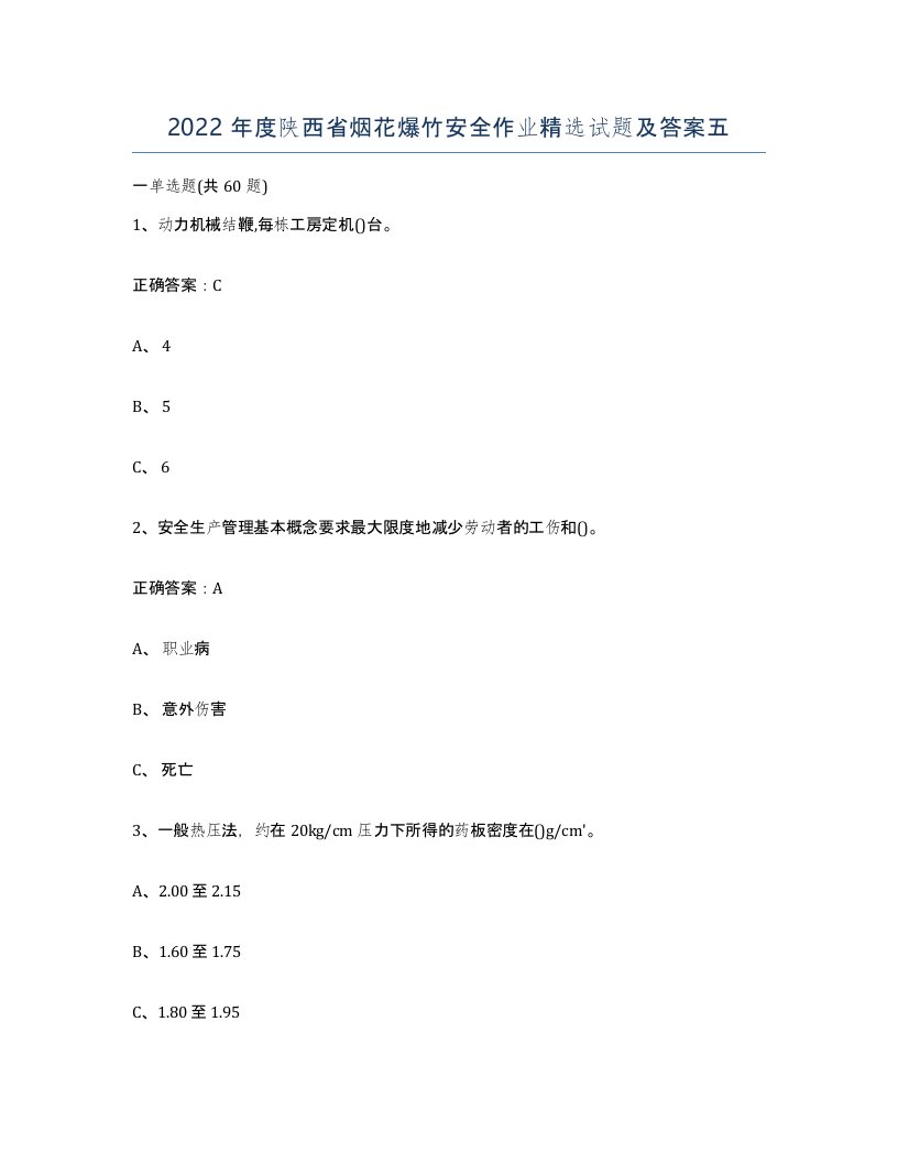 2022年度陕西省烟花爆竹安全作业试题及答案五