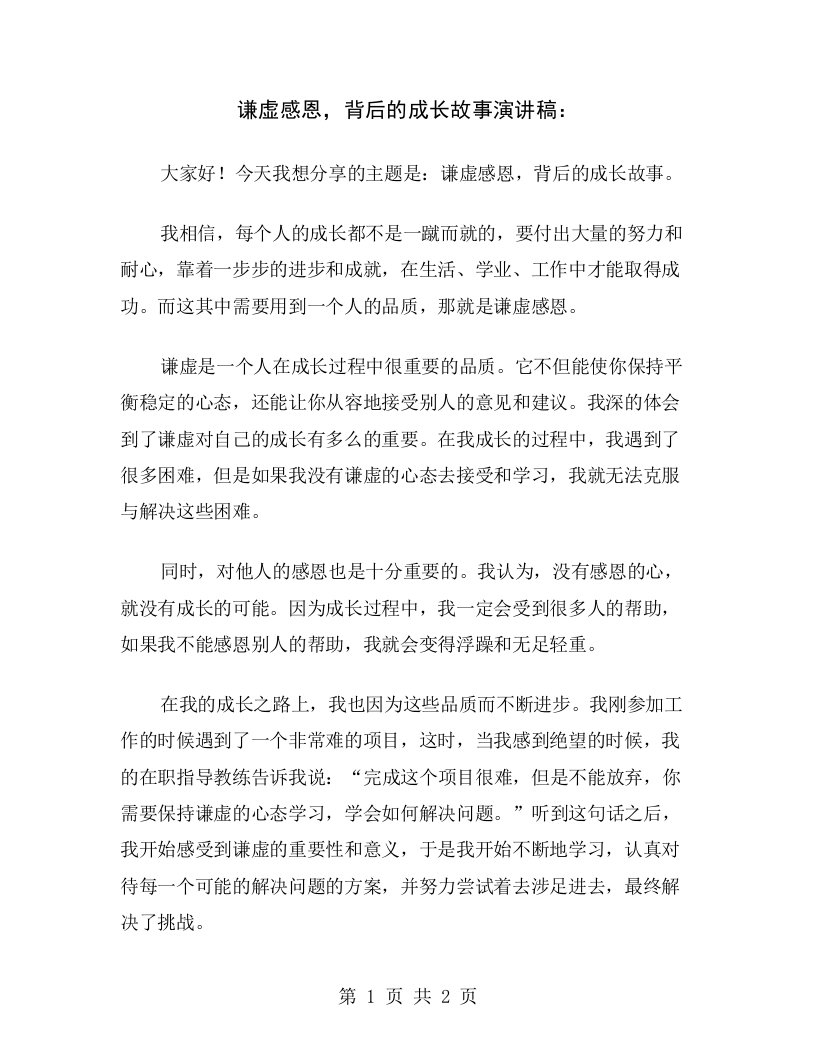 谦虚感恩，背后的成长故事演讲稿