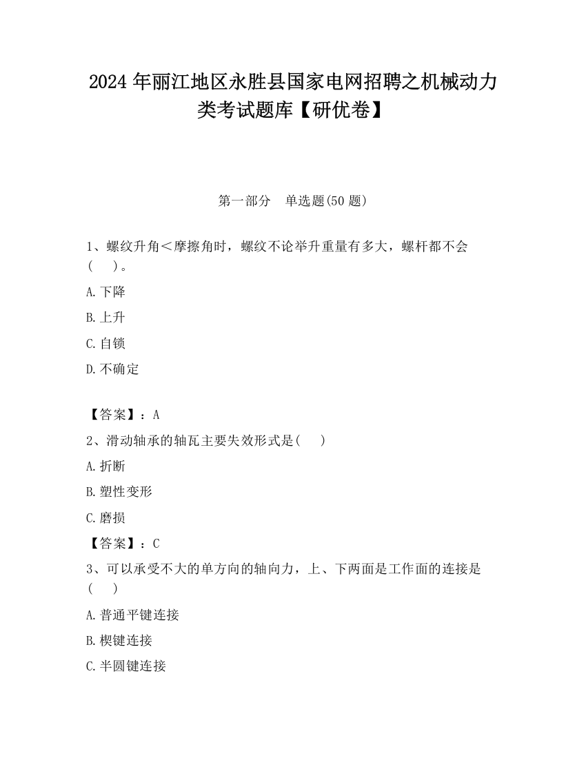 2024年丽江地区永胜县国家电网招聘之机械动力类考试题库【研优卷】