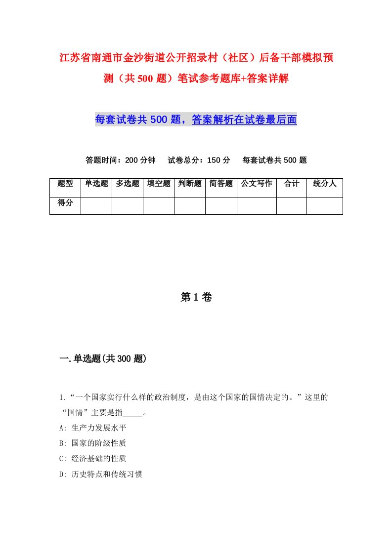 江苏省南通市金沙街道公开招录村社区后备干部模拟预测共500题笔试参考题库答案详解