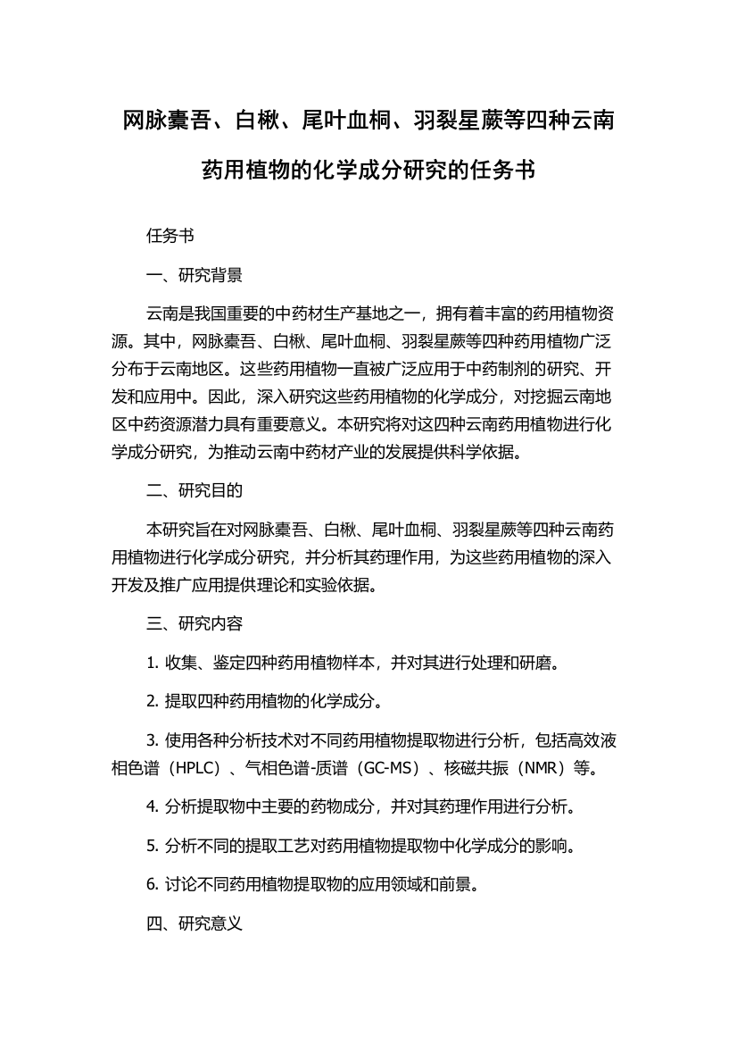 网脉橐吾、白楸、尾叶血桐、羽裂星蕨等四种云南药用植物的化学成分研究的任务书