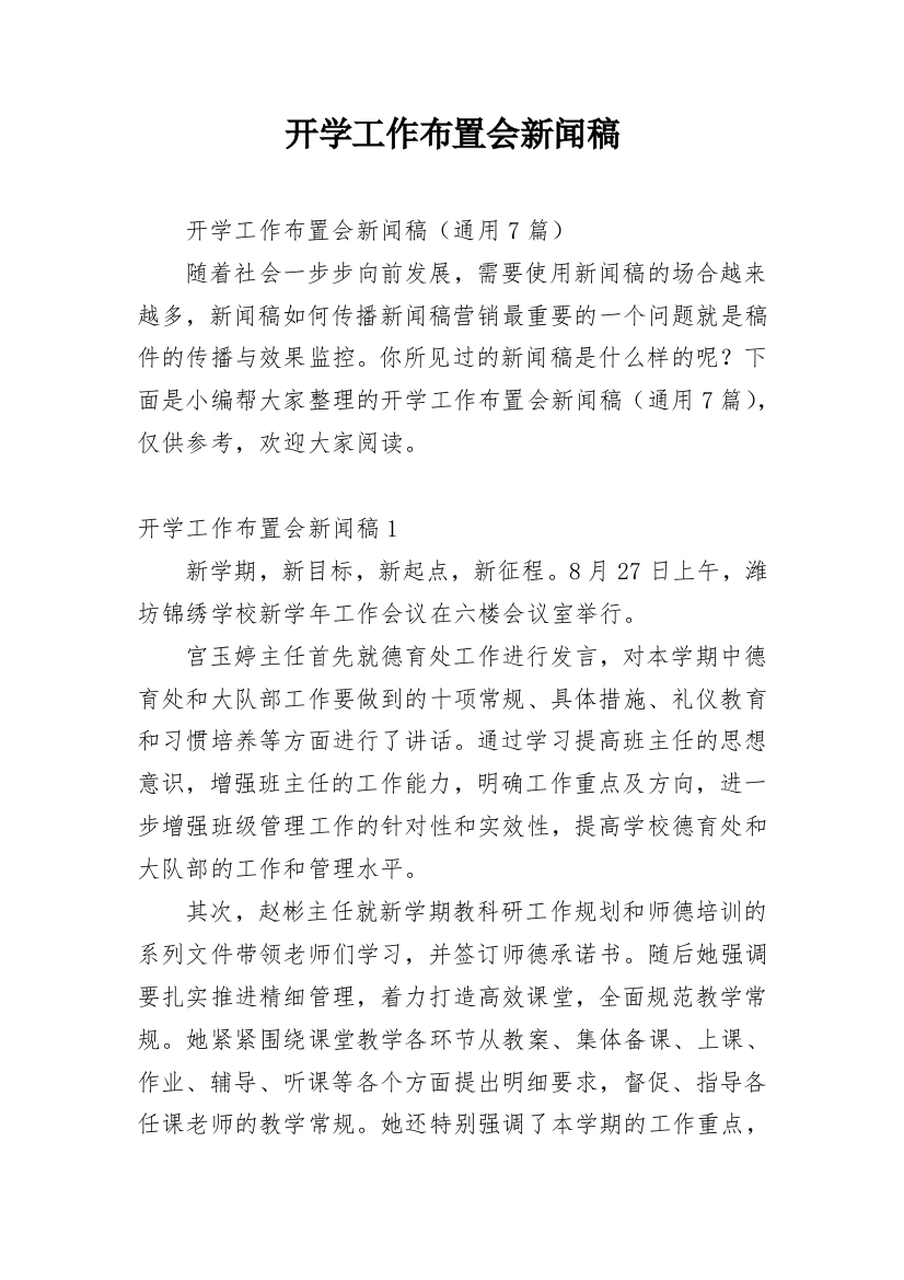 开学工作布置会新闻稿