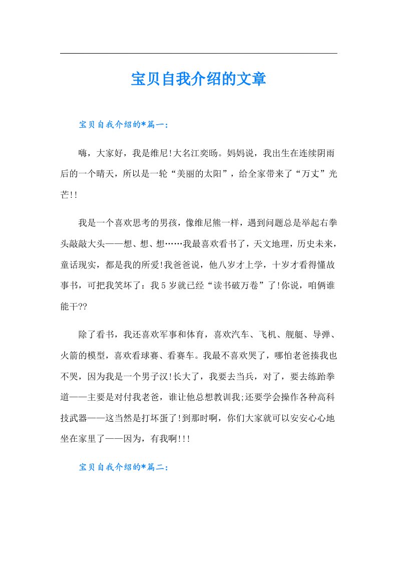 宝贝自我介绍的文章