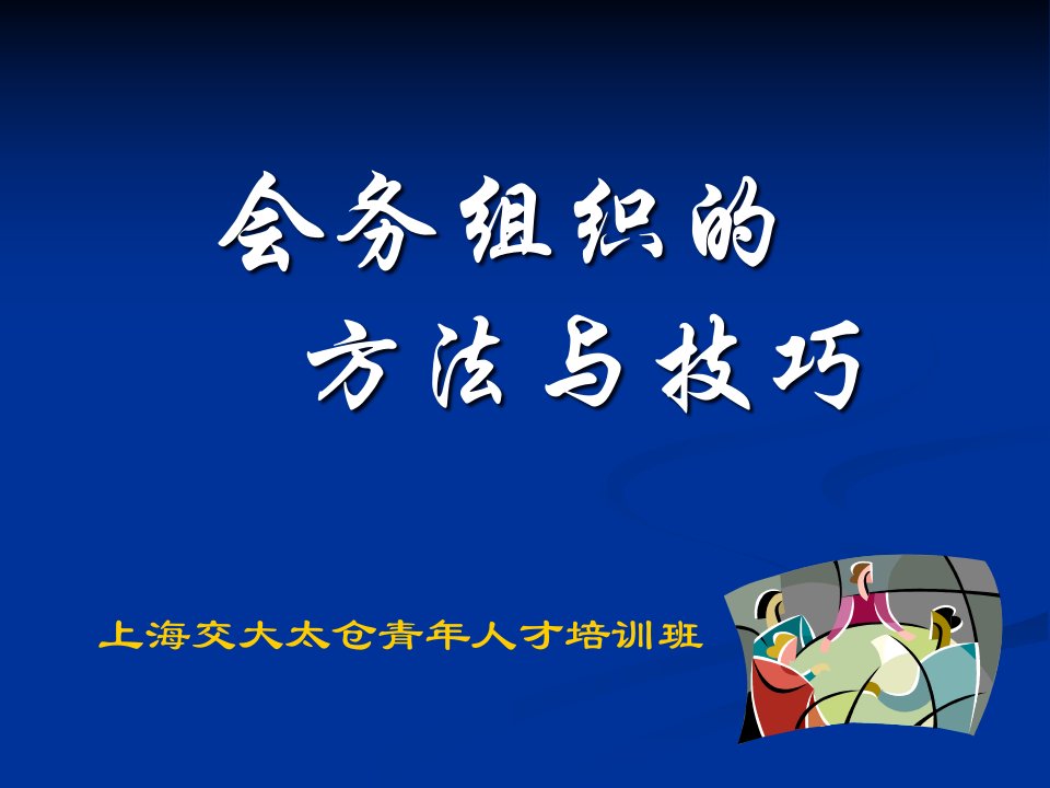 会务组织的方法与技巧