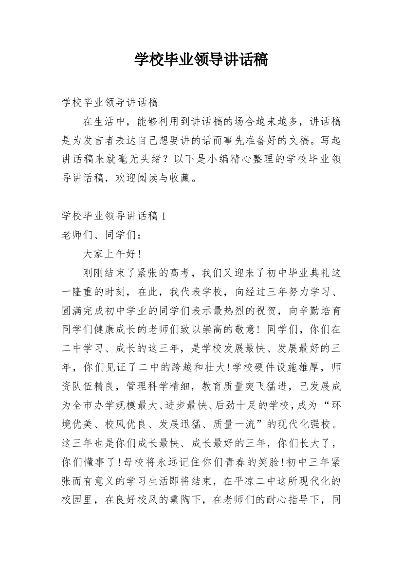 学校毕业领导讲话稿