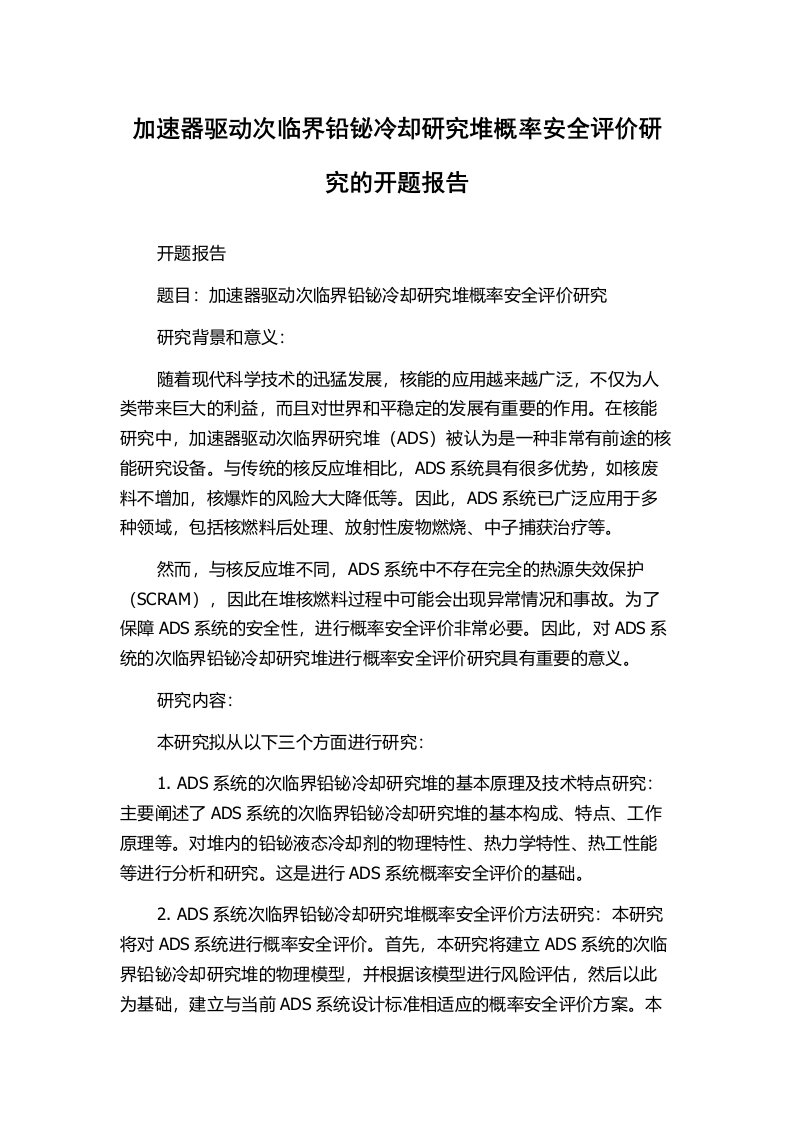 加速器驱动次临界铅铋冷却研究堆概率安全评价研究的开题报告