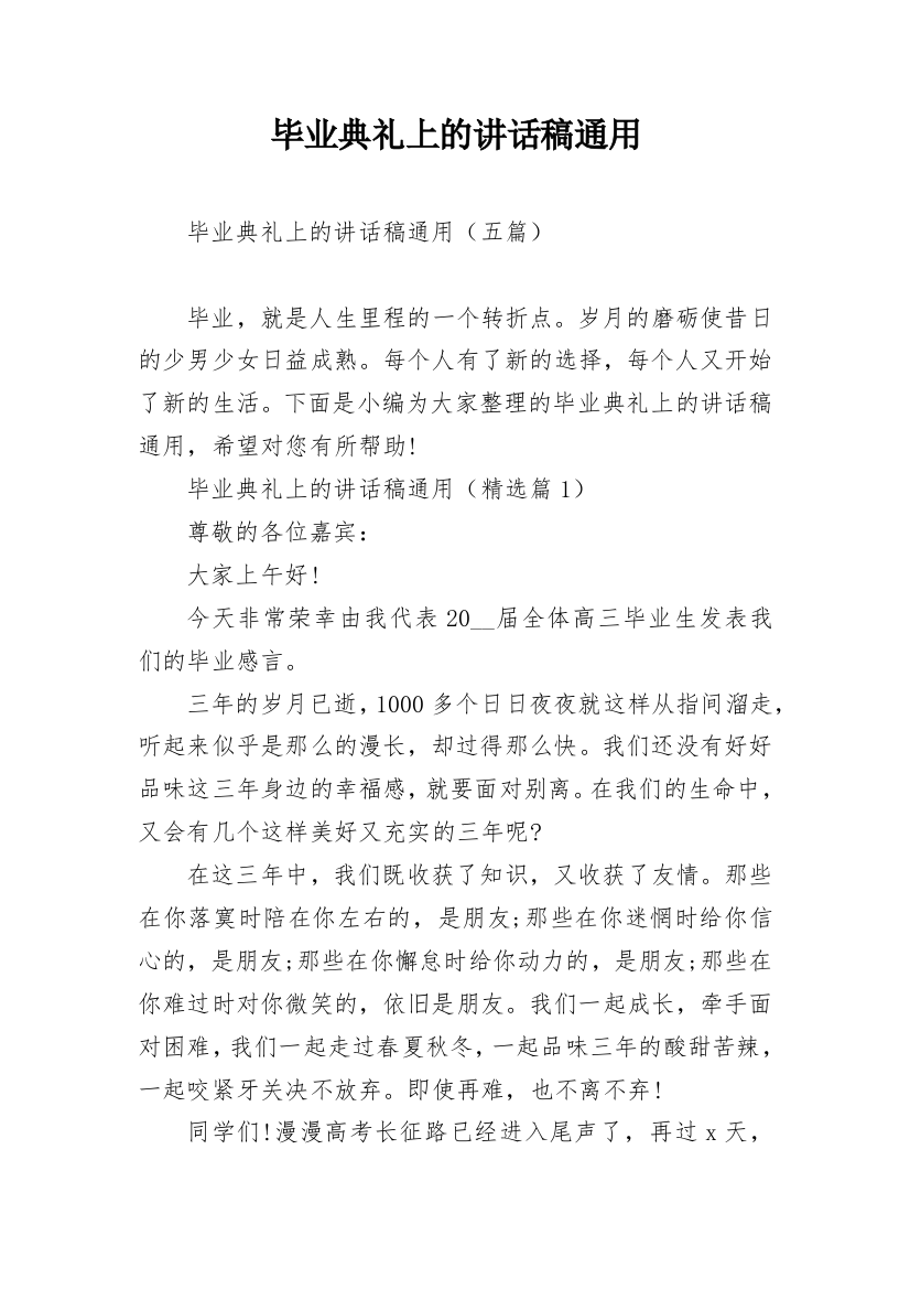 毕业典礼上的讲话稿通用