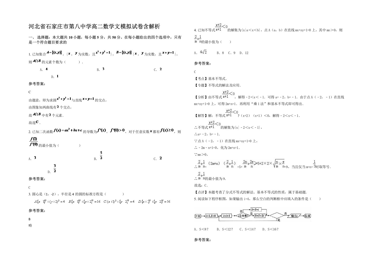 河北省石家庄市第八中学高二数学文模拟试卷含解析