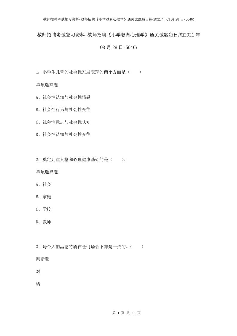 教师招聘考试复习资料-教师招聘小学教育心理学通关试题每日练2021年03月28日-5646