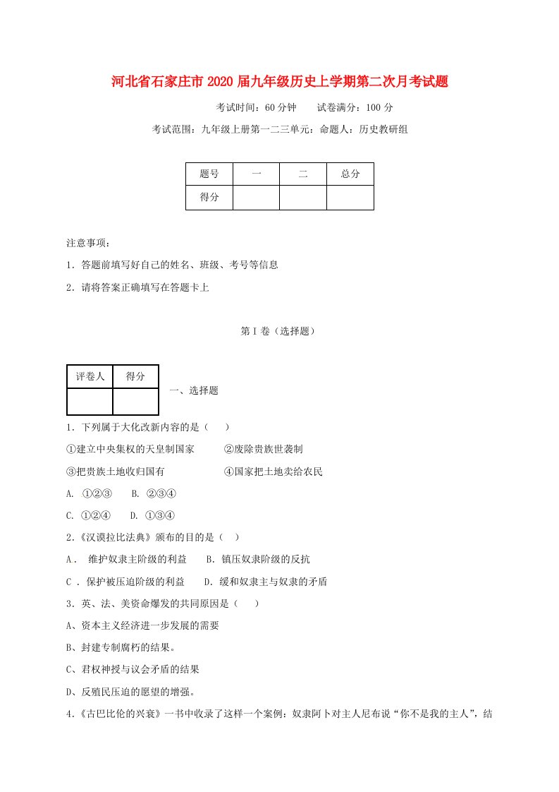 河北省石家庄市2020届九年级历史上学期第二次月考试题无答案新人教版