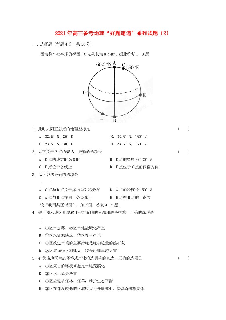 202X高三地理备考“好题速递”系列试题（2）