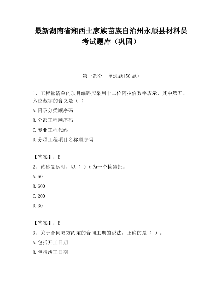 最新湖南省湘西土家族苗族自治州永顺县材料员考试题库（巩固）