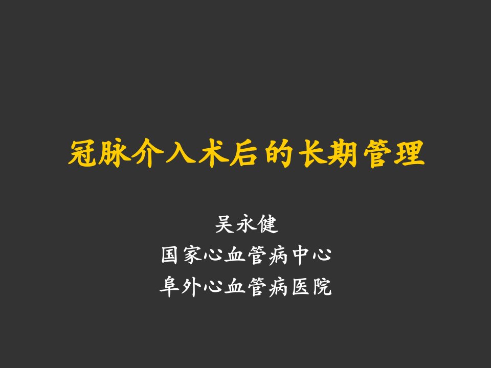 冠脉介术后的长期管理