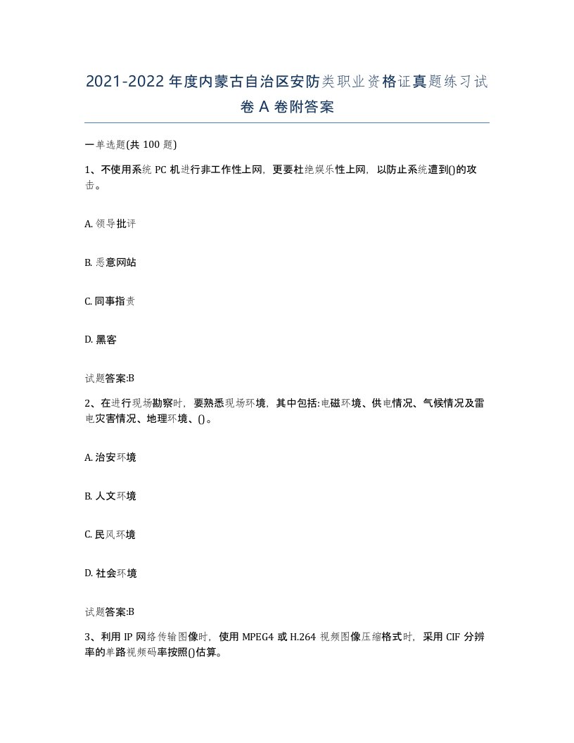 20212022年度内蒙古自治区安防类职业资格证真题练习试卷A卷附答案