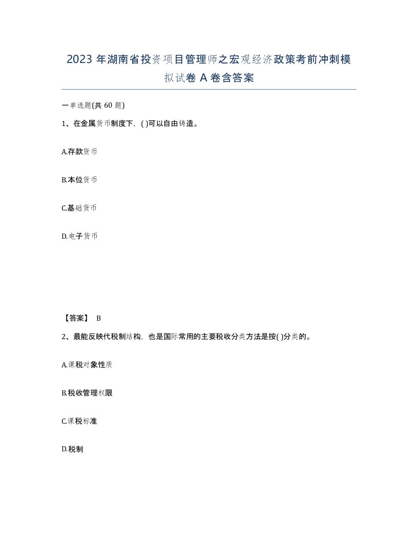 2023年湖南省投资项目管理师之宏观经济政策考前冲刺模拟试卷A卷含答案