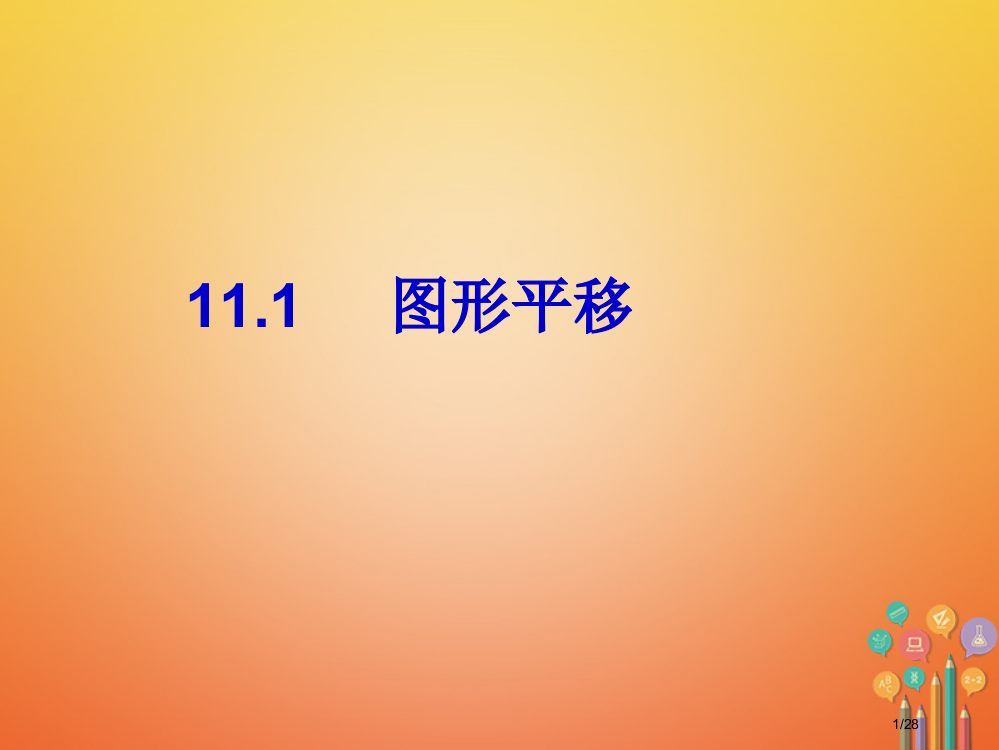 八年级数学下册11.1图形的平移省公开课一等奖新名师优质课获奖PPT课件