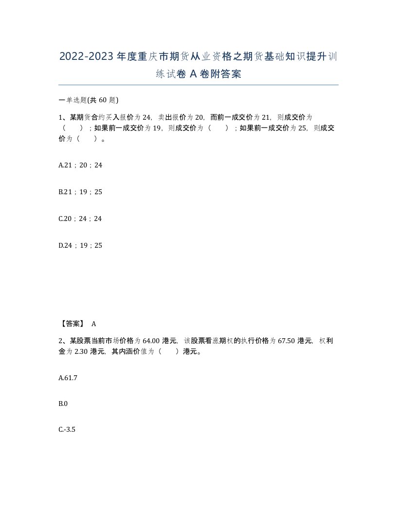 2022-2023年度重庆市期货从业资格之期货基础知识提升训练试卷A卷附答案