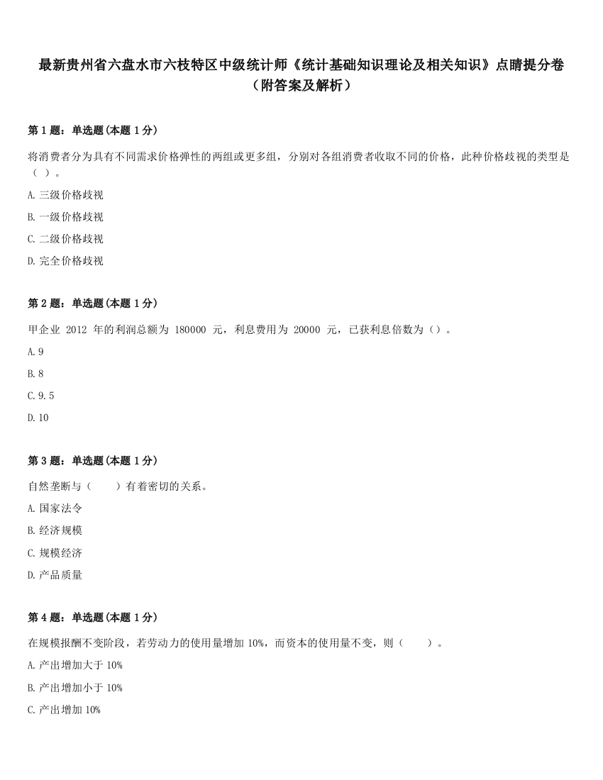 最新贵州省六盘水市六枝特区中级统计师《统计基础知识理论及相关知识》点睛提分卷（附答案及解析）