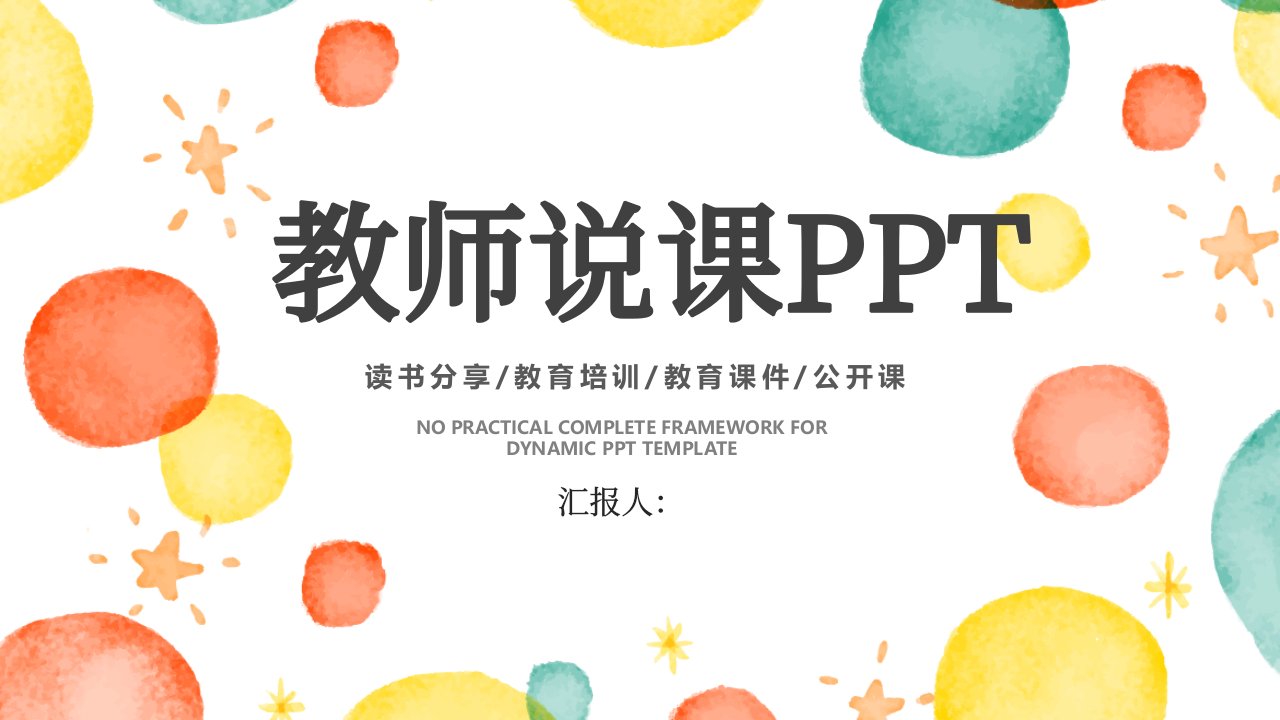 教师说课公开课教学PPT模板课件