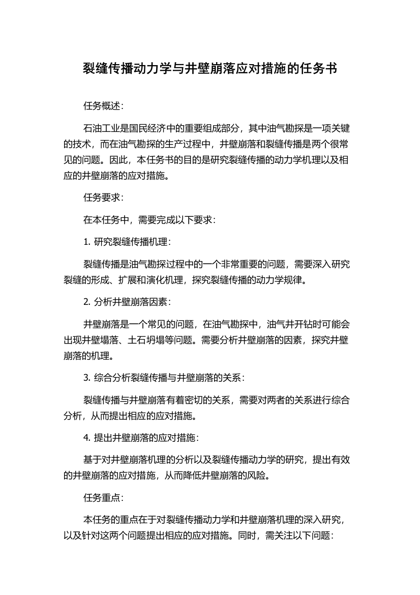 裂缝传播动力学与井壁崩落应对措施的任务书