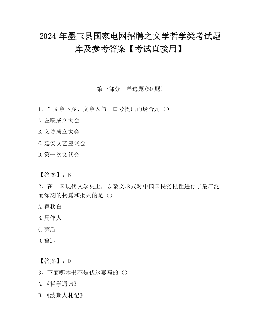 2024年墨玉县国家电网招聘之文学哲学类考试题库及参考答案【考试直接用】