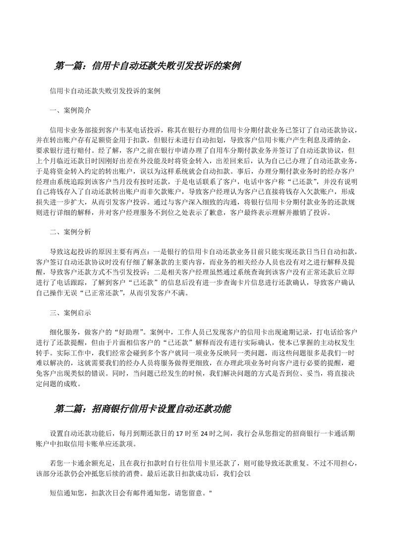 信用卡自动还款失败引发投诉的案例[精选合集][修改版]